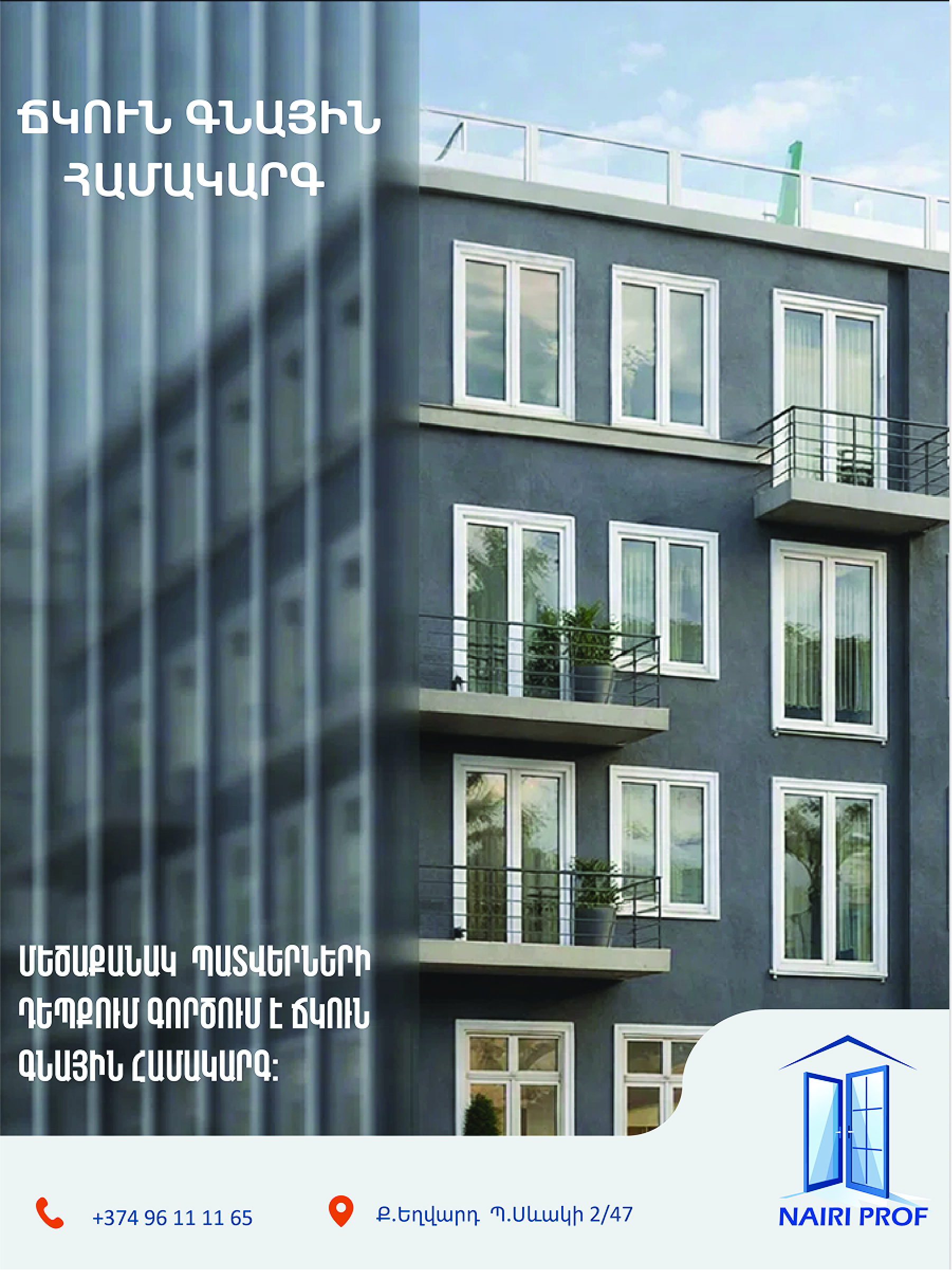 Պատշգամբ — Արարատ